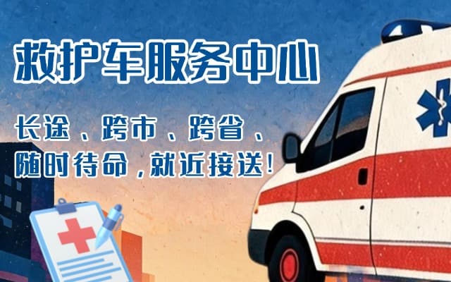 遂昌救护车出租